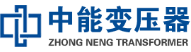 安庆油浸式变压器,安庆变压器生产厂家_安庆中能变压器厂家欢迎您